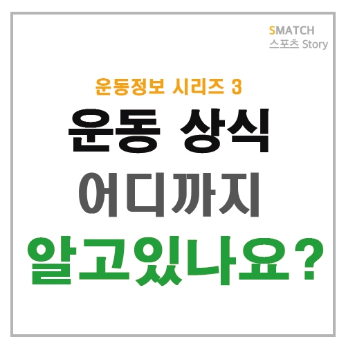  운동 상식 어디까지 알고 있나요?