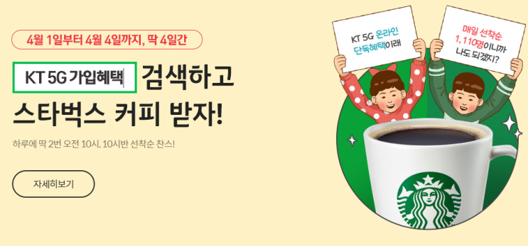  [이벤트 응모] KT 5G 가입혜택 검색하고 선착순 스타벅스 받자 (4/1~4/4)