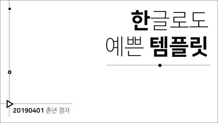  무료 PPT 템플릿 :: 심플깔끔한 블랙라인 테마