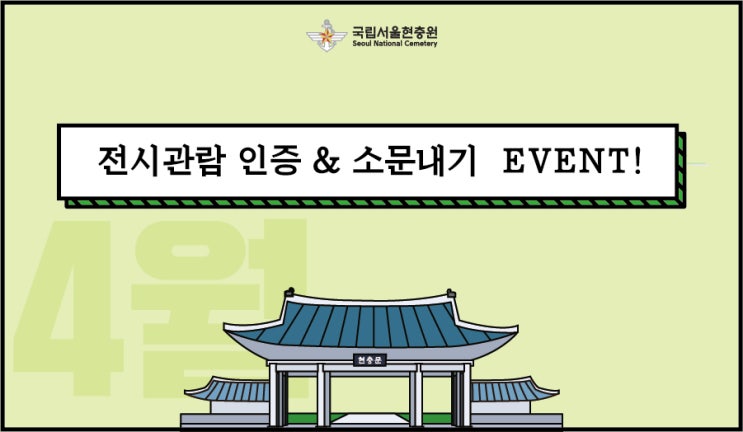  [이벤트] 호국의 봄 열린 현충원 행사 소문내기 이벤트