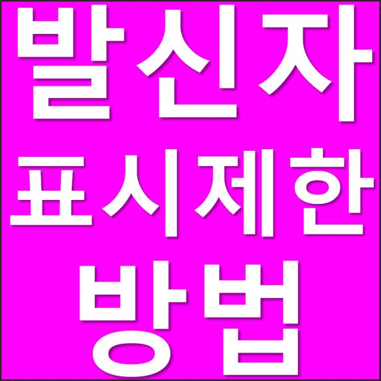  발신자 표시제한 전화 추적 및 차단 방법