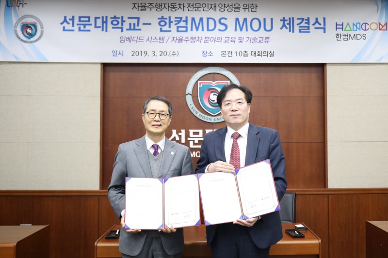 선문대, 한컴MDS 손잡고 자율주행자동차 전문가 양성에 시동걸다!