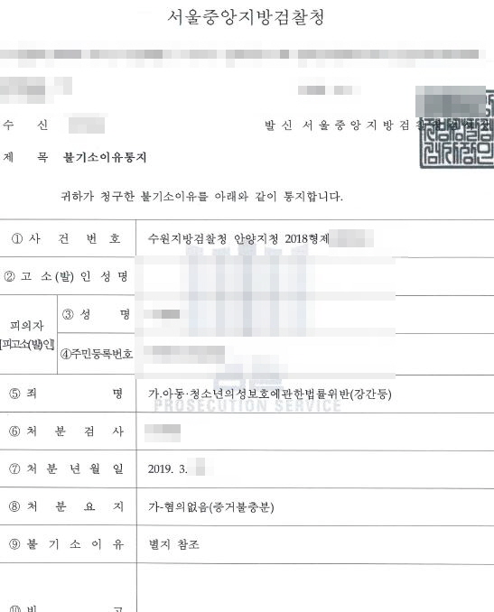  미성년자강간(아청법위반) 무혐의 처분 사례입니다
