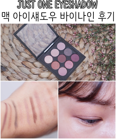  맥 아이섀도우 바이나인 버건디 타임스나인 후기 (feat. 블로그체험단 뷰티의여왕)