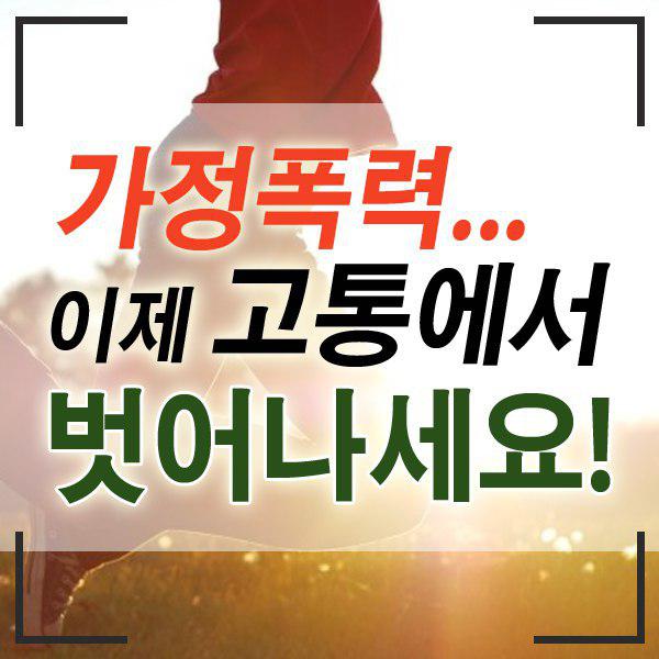 서울 동부지방법원 변호사 내가정 위험신호'이혼'