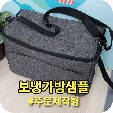  주문제작 보냉가방 샘플 종류