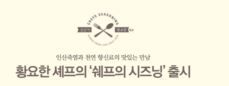 [핫뉴스] 인산죽염과 천연 향신료의 맛있는 만남 황요한 셰프의 '셰프의 시즈닝' 출시, 4월 11일 홈쇼핑 채널 CJ오쇼핑에서 첫 선을 보인다.