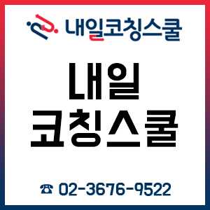 내일코칭스쿨, 취업 준비생을 위한 면접 필수자료 선착순 무료 지급! 내일코칭스쿨, 취업 준비생을 위한 면접 필수자료 선착순 무료 지급!