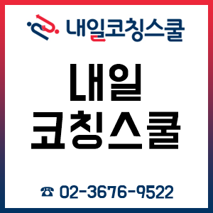 내일코칭스쿨, 취업 준비생을 위한 면접 필수자료 선착순 무료 지급!