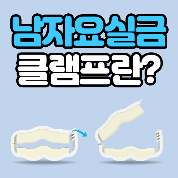  요실금 클램프가 무엇인가요?