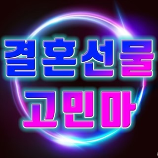  결혼선물 애매하다구요?