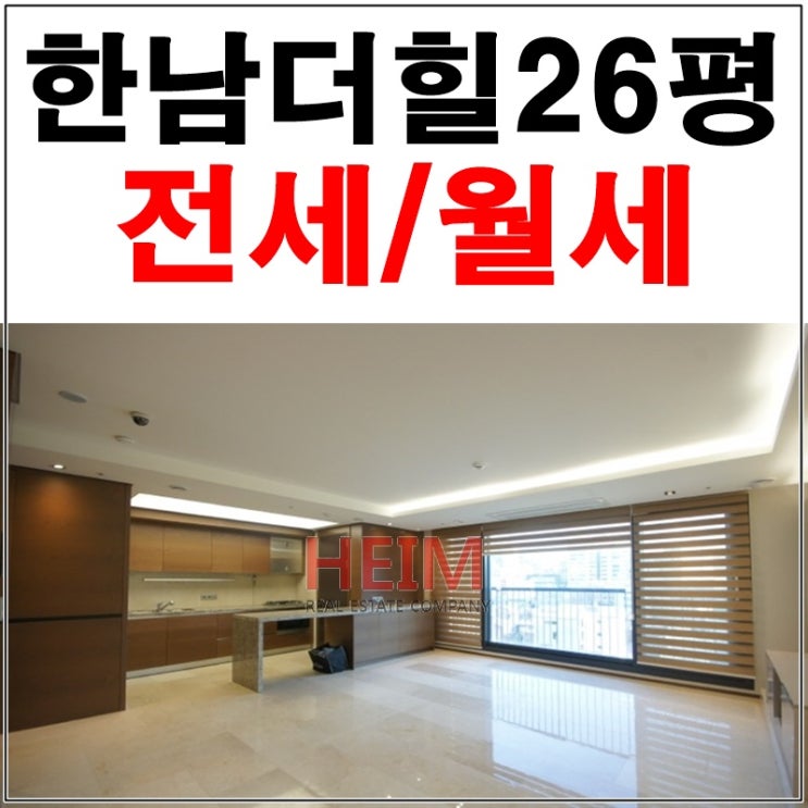  한남더힐26평 월세 숲속에 작은 집