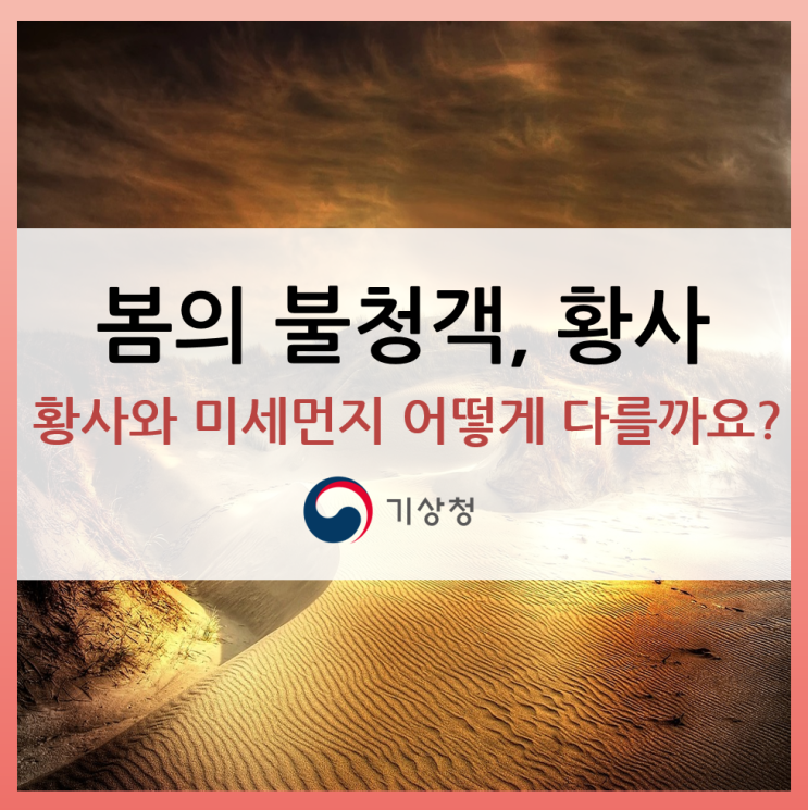  황사와 미세먼지, 무엇이 다른가요?