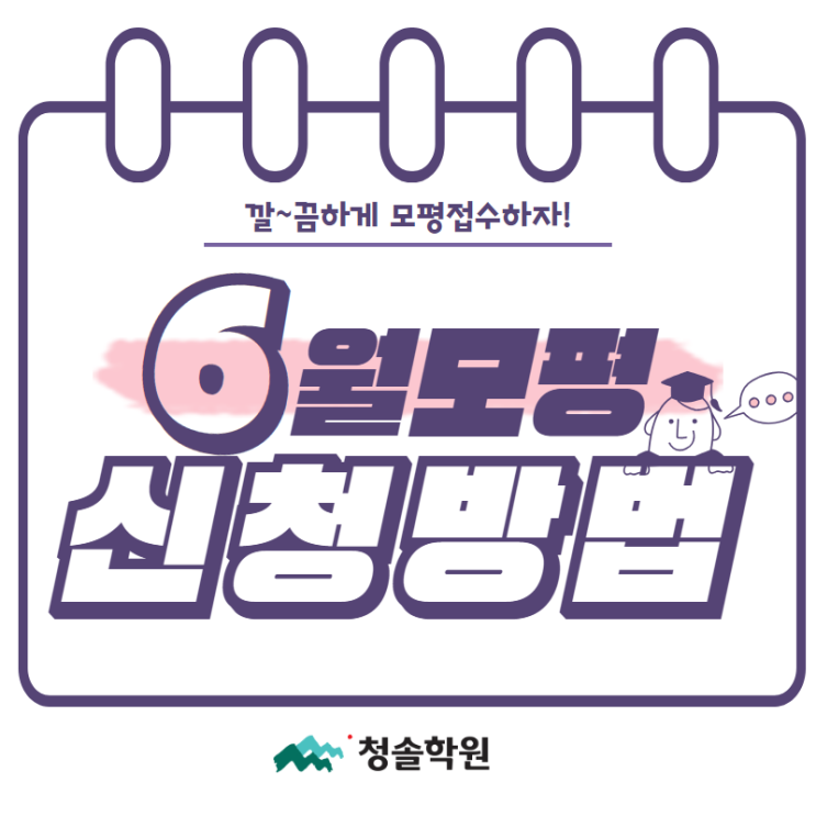  청솔학원:: 2020학년도 6월 모의고사 신청 방법 및 응시가능 학원