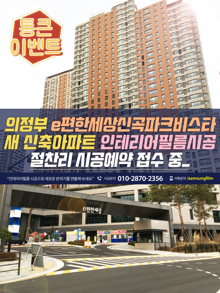  의정부이편한세상 신곡파크비스타 인테리어필름 시공예약 접수 중