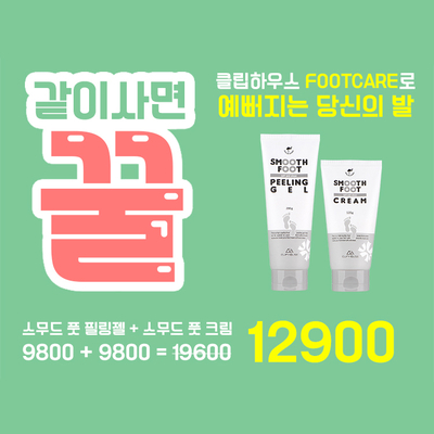  [이벤트] 클립하우스 풋케어 세트(풋필링젤+풋크림) 12900원