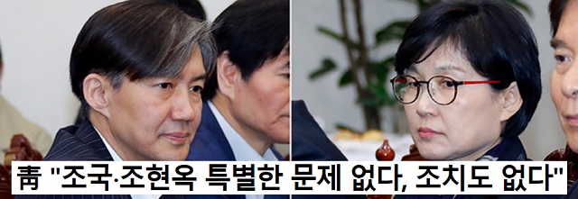  靑조국⋅조현옥, '문제투성이 장관 후보자들 추천해도, 괜찮아!'