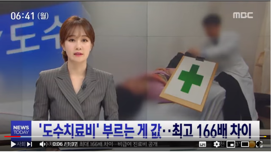 '도수치료비' 부르는 게 값…최고 166배 차이 (2019.04.01/뉴스투데이/MBC)