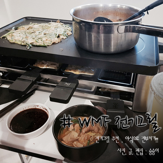  전기그릴 추천 WMF 전부치기부터 콘치즈까지!!!(+개봉기)