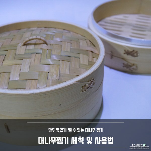 대나무찜기 :: 대나무 만두찜기 세척법 & 사용법