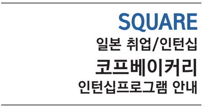  일본 인턴십:: 일본 유일 제과제빵 회사