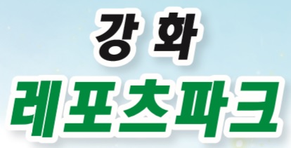  인천데이트코스, 인천가볼만한곳, 강화도가볼만한곳~강화레포츠파크 "티앤림" 에서 레포츠투어 즐겨보세요