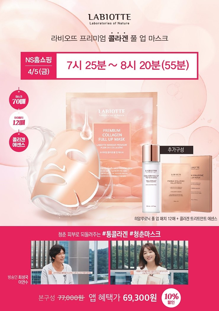  라비오뜨 프리미엄 콜라겐 풀업 마스크! NS홈쇼핑 방송 소문내기 및 구매인증 이벤트 15분께 상품권 및 상품증정!(~4/5)