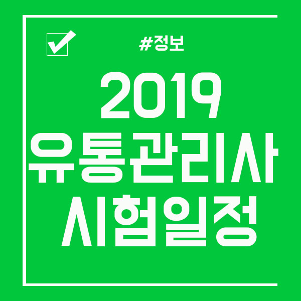  2019 유통관리사 시험일정 독학하기!
