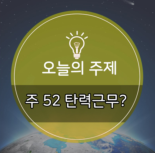  주 52시간 근무제 법제와 시행시기는?