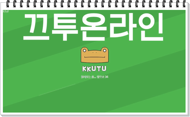 끝말잇기게임 - 끄투온라인 게임하기 공략,리뷰 (긴단어포함) : 네이버 블로그 끝말잇기게임 - 끄투온라인 게임하기 공략,리뷰 (긴단어포함) : 네이버 블로그