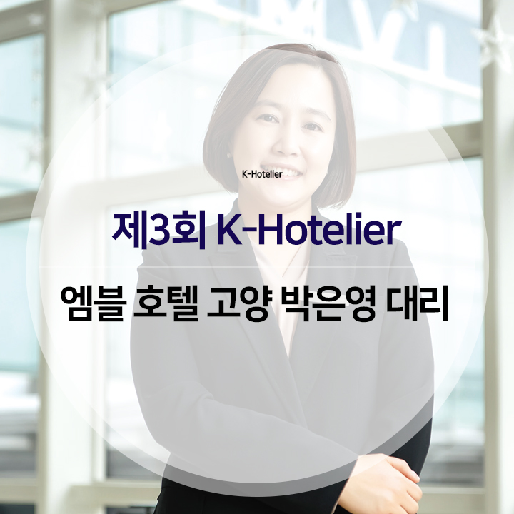 호텔앤레스토랑 - 제3회 K-Hotelier, 엠블 호텔 고양 박은영 대리 “K-Hotelier 수상, 가족에게 자랑스럽습니다.”