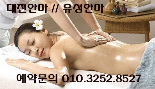  대전안마추천 대전안마가격 대전안마문의 대전유성안마 대전마사지샵