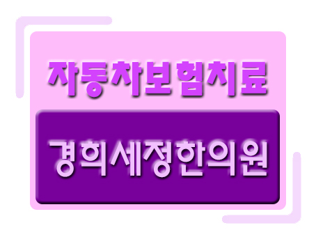  [화곡동교통사고입원] 교통사고 후유증 - 목이 아프신가요?