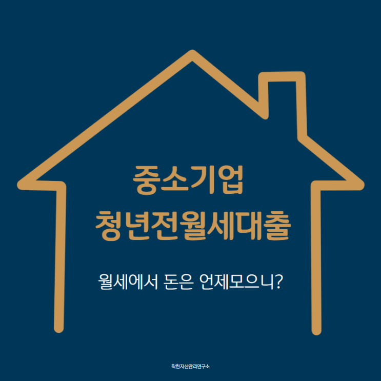  월세에서 돈은 언제모으니?! [ 중소기업취업청년 전월세보증금대출 ]