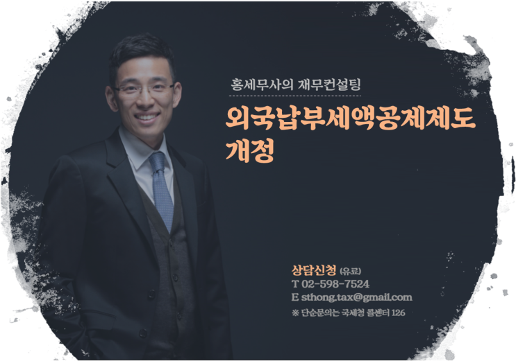  외국납부세액공제제도 개정