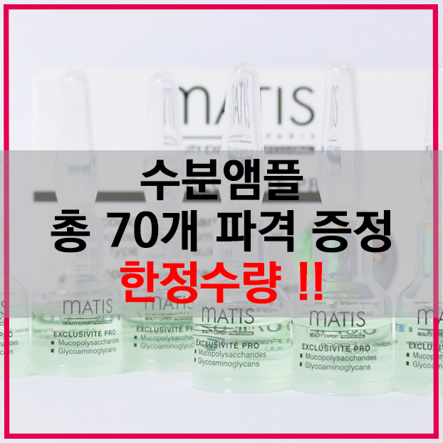  WOW 마티스 수분앰플 최대구성14박스!! 한정수량 100세트만