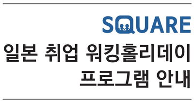  2019 일본 워킹홀리데이 2분기 신청 안내