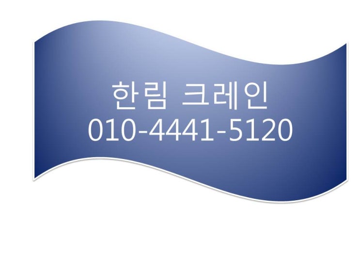  안전하게 일 잘하는 김해한림크레인 이예요