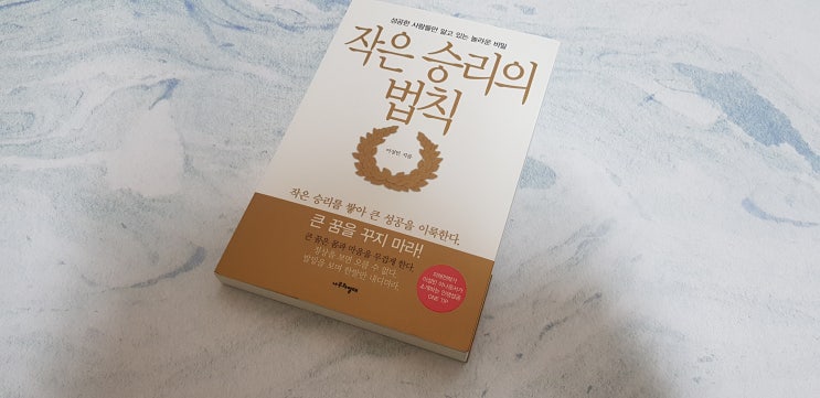 큰꿈보다 작은 승리를 반복하라 이성민아나운서의 작은승리의법칙 큰꿈보다 작은 승리를 반복하라 이성민아나운서의 작은승리의법칙