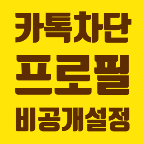  카톡차단 프로필 비공개로 설정하기