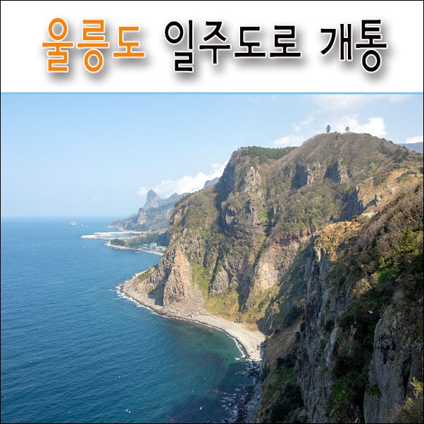  일주도로 개통으로 울릉도 여행 더 편리하고 즐겁게
