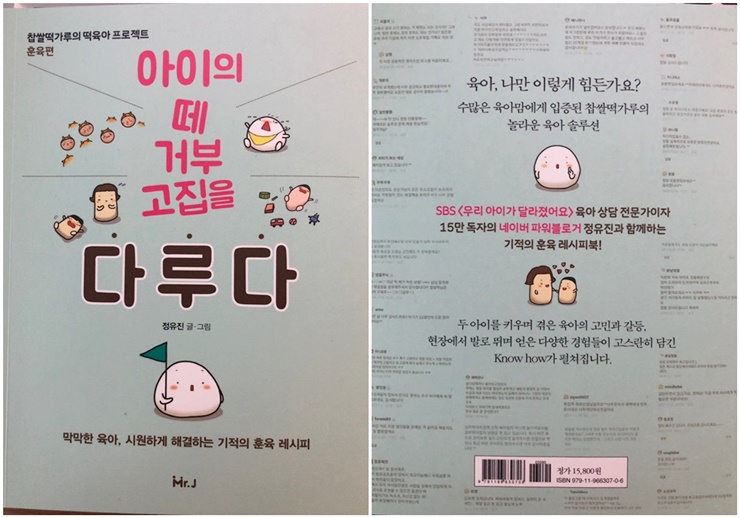  [아이의 떼 거부 고집을 다루다] 기적의 훈육 레시피