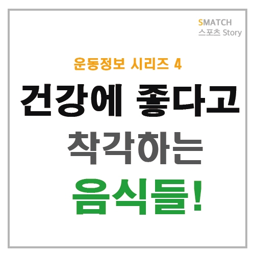  건강에 좋다고 착각하는 음식들