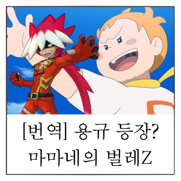  포켓몬스터 썬문 애니에 용규 등장? 마마네는 벌레Z 각성