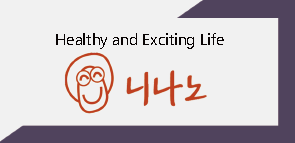 건강한 삶, 신나는 생활 ninano - Healthy and Exciting Life