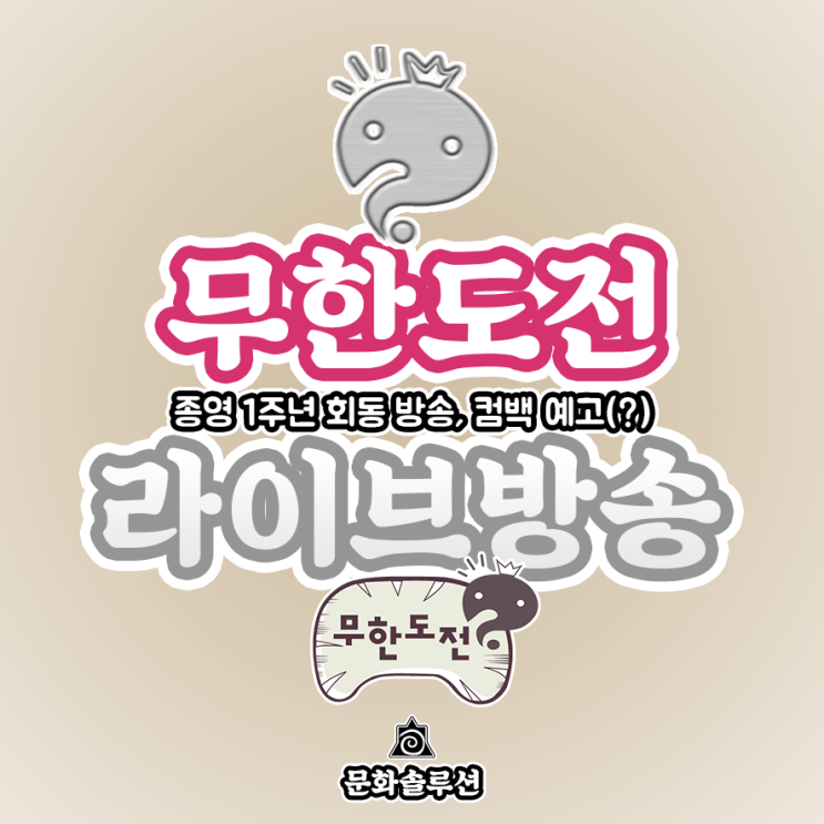  무한도전 종영 1주년 라이브 방송 (컴백 예고?)