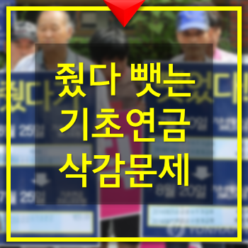  기초연금 인상에 따른 생계급여 공제