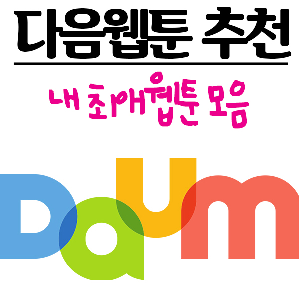  다음 웹툰 추천 : 웹툰중독자인 내가 좋아하는 연재중 & 완결작품