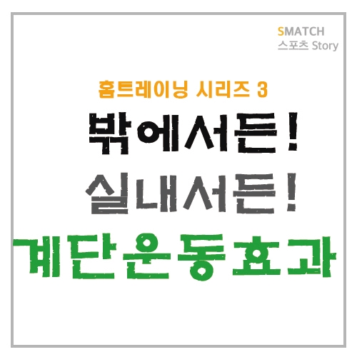  밖에서든! 실내 서든! 계단 운동효과!