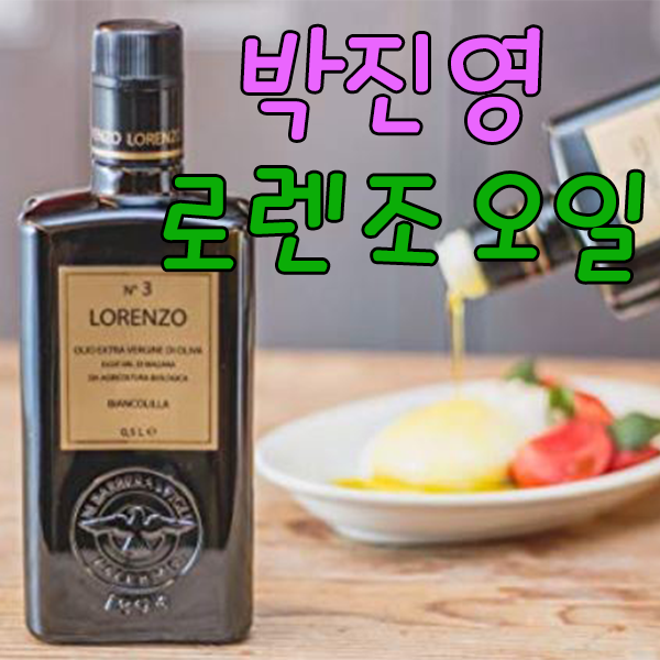  박진영 집사부일체 올리브오일 로렌조오일 아마존 직구